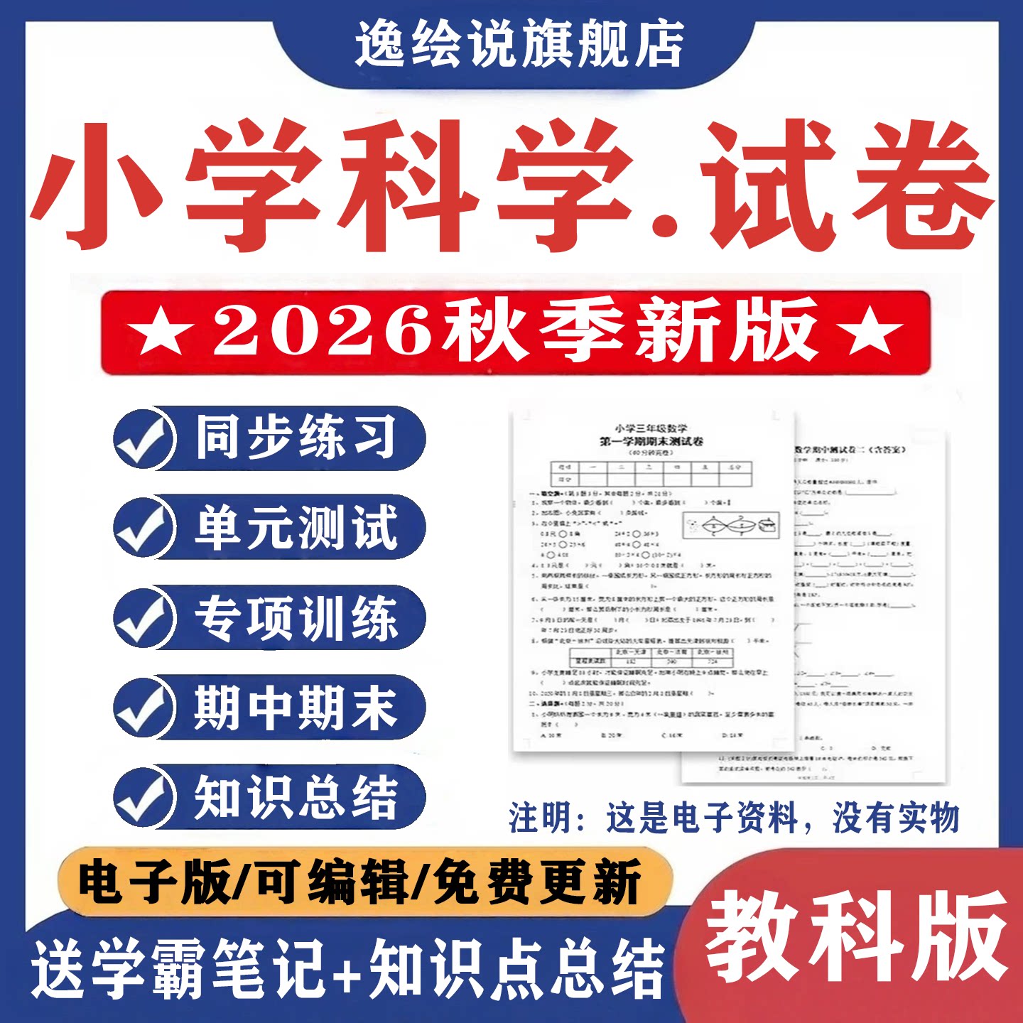 教科版小学科学试卷一二三四五六年级上下册期中期末习题电子版