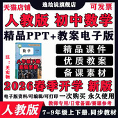 2026新人教版 初中数学七九八年级上下册教案试卷课件ppt电子资料