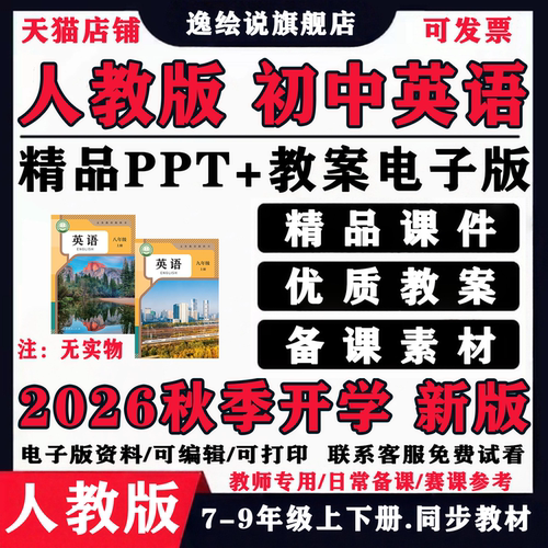 2026秋年新人教版初中英语七九八年级上册下册课件ppt教案电子版