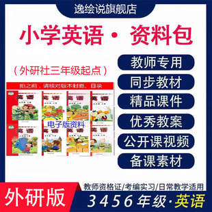 外研社版小学英语ppt教案一1二三四五六年级上下册音频素材公开课