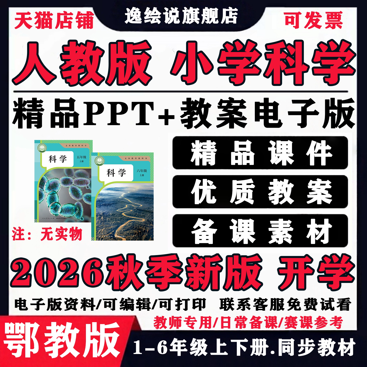 2026秋人教鄂教版小学科学一二三四五六年级上下册ppt教案电子版