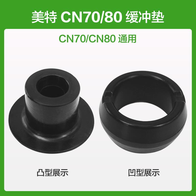 美特卷钉枪缓冲垫CN55CN70CN80CN90CN100CN130配件橡胶皮垫配件包