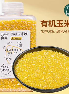 万谷食美 有机玉米碴玉米糁玉米粥健康粗粮杂粮碎苞米瓶装易存储