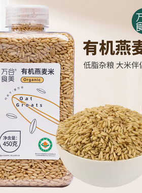 万谷食美有机燕麦米燕麦仁五谷杂粮粗粮瓶装易储存