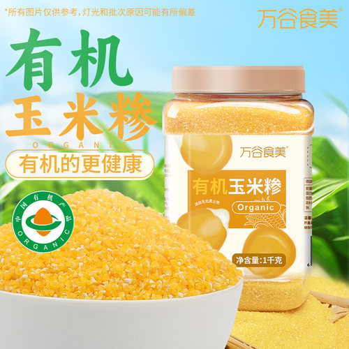 万谷食美 有机玉米糁1000g 玉米碴子玉米糁粥颗粒饱满瓶装易存储