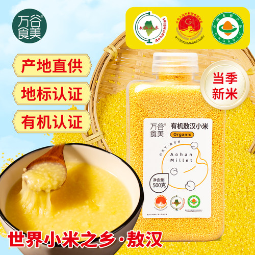 万谷食美有机敖汉小米