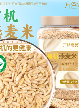 万谷食美有机燕麦米粗粮杂粮营养早餐代餐大米伴侣膳食纤维