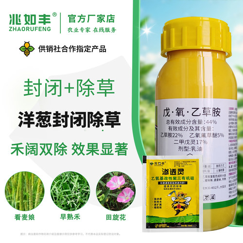 兆如丰洋葱苗前封闭除草剂正品