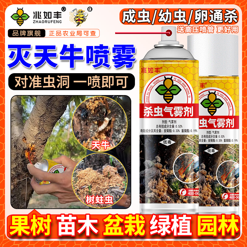 兆如丰天牛克星氨氯菊酯杀虫喷雾