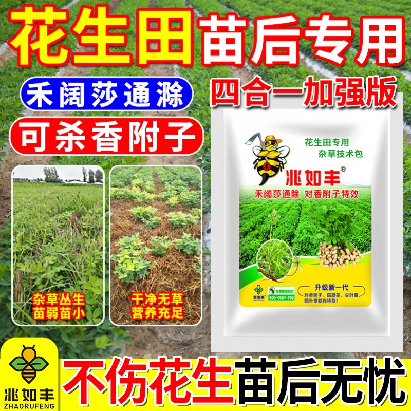 兆如丰花生苗后除草剂正品旗舰店图片