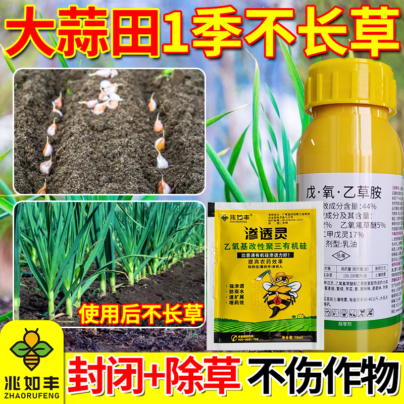 兆如丰除草剂大蒜封闭专用