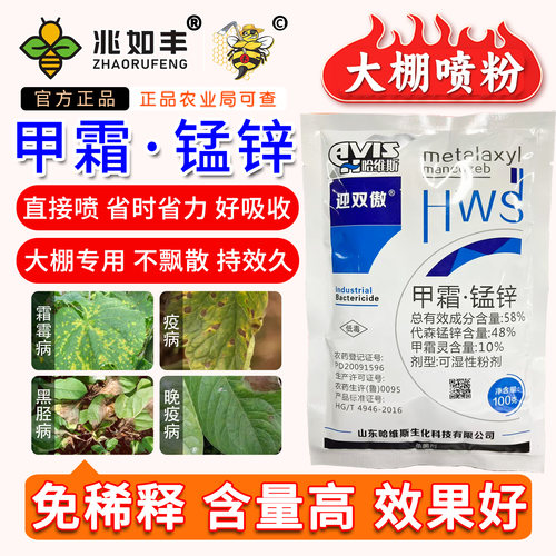 甲霜锰锌霜霉黑胫病农药杀菌剂