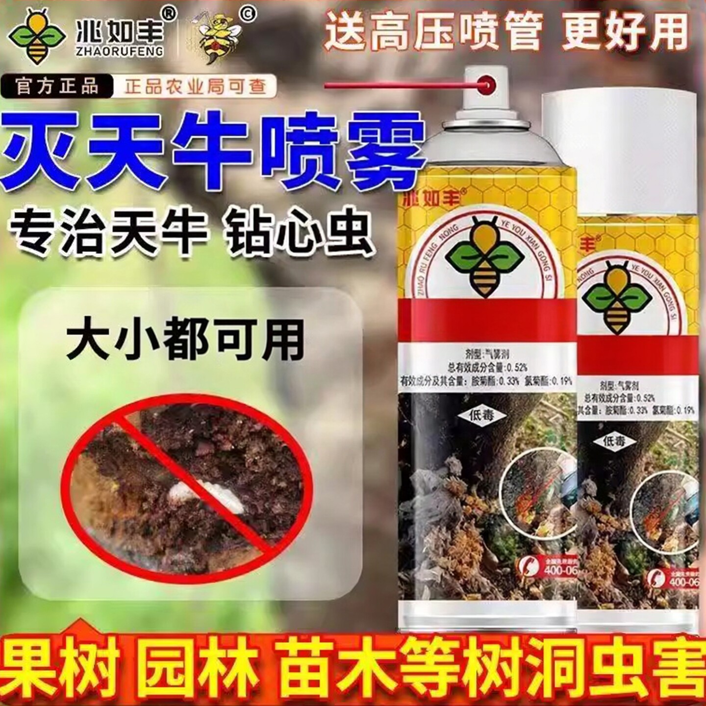 兆如丰天牛氨氯菊酯杀虫喷雾图片