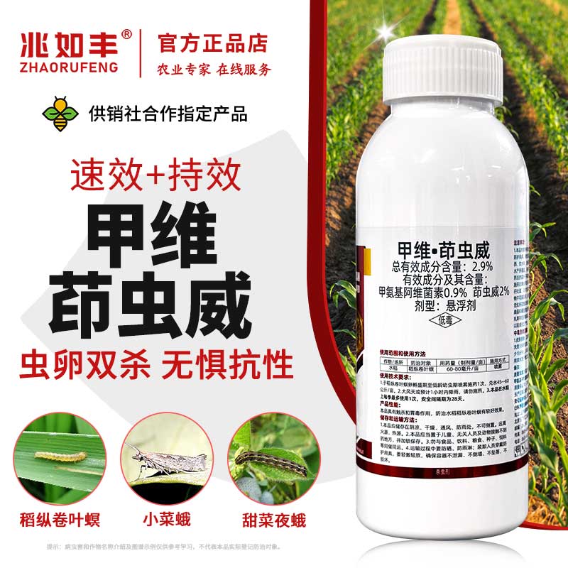 兆如丰2.9%甲维茚虫威甲维盐稻纵卷叶螟吊丝钻心虫青虫农药杀虫剂