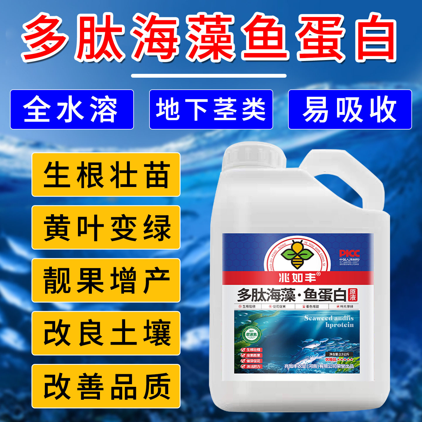 兆如丰海藻多肽鱼蛋白微生物菌肥料生姜枸杞山药牛专用叶面肥