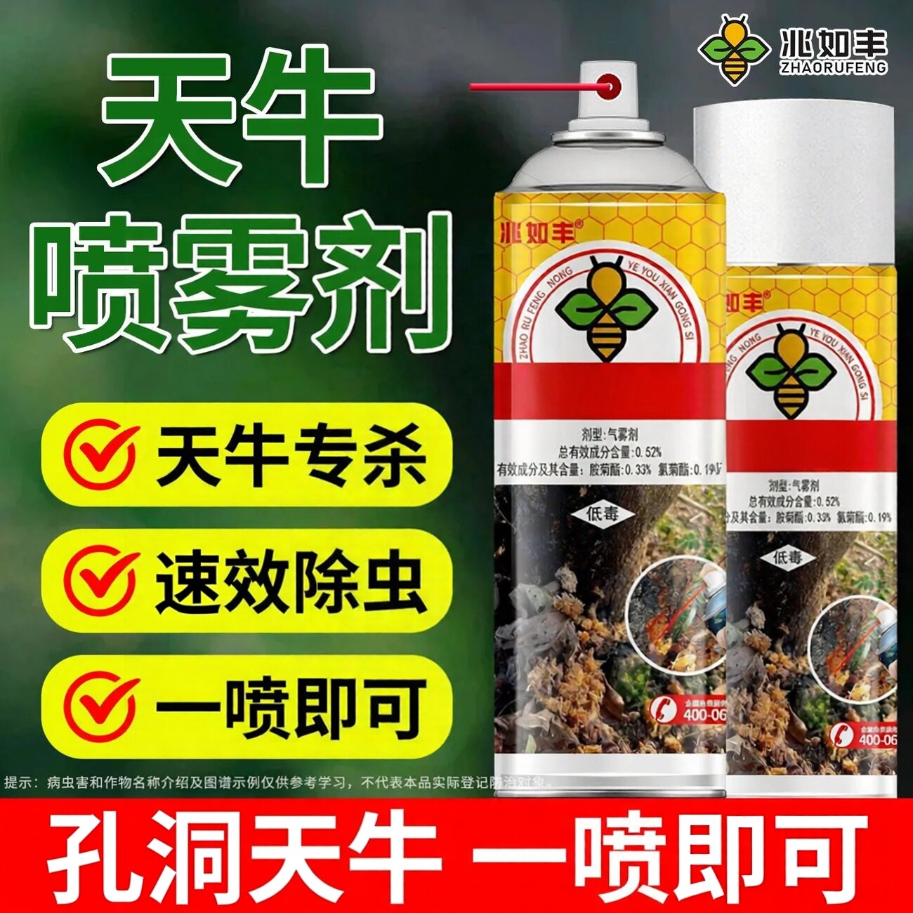 兆如丰天牛专用氨氯菊酯杀虫喷雾图片