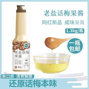 老盐话梅糖浆酱德兰兹果酱夏天泡水喝的饮料商用奶茶店专用