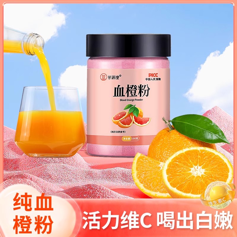速发现货血橙粉官方旗舰店正品美红橙饮血橘冻干粉白纯甜橙雪橙冲