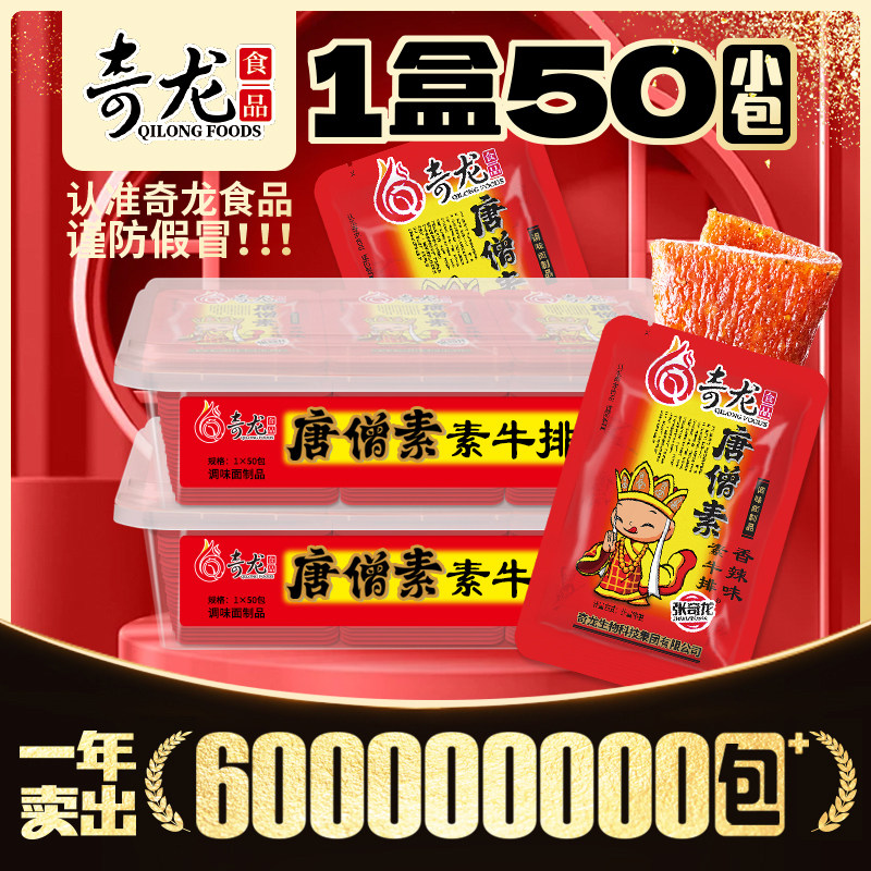 奇龙唐僧素牛排素肉盒装50包休闲零食儿时怀旧记忆味道解馋小零食,零食/坚果/特产,素肉,淘宝优惠券,粉丝福利购,淘宝优惠卷