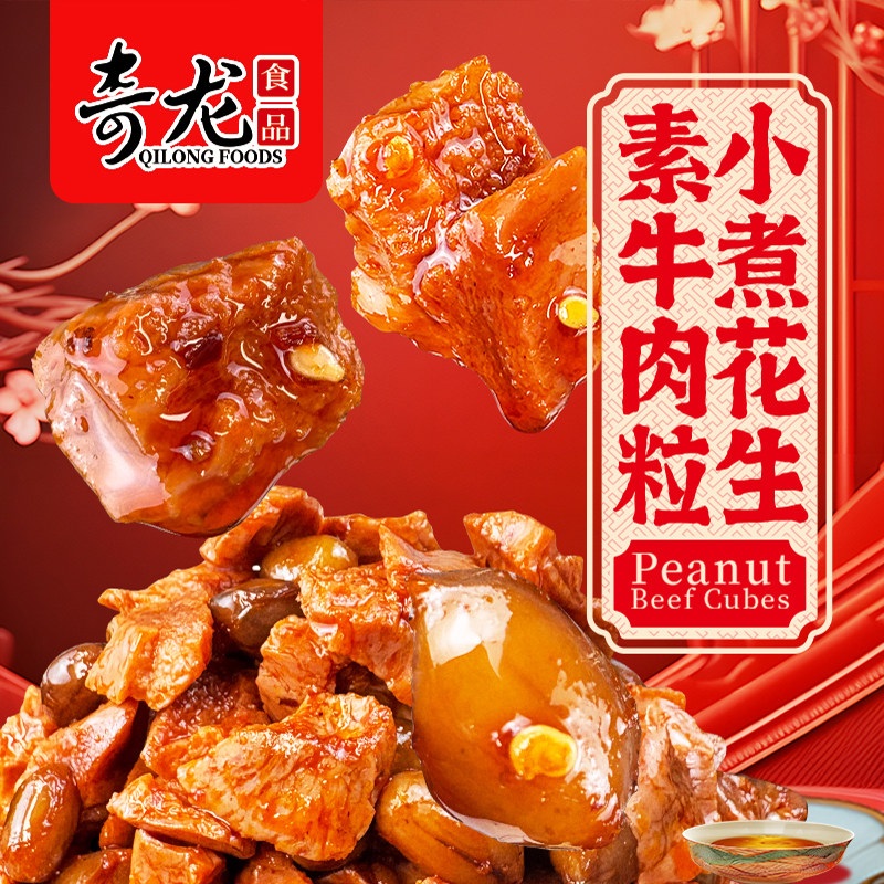 奇龙散称27克小煮花生素牛肉粒素鸡真空包装即食香辣味素肉制品