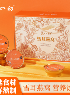 盏如初 即食雪耳银耳燕窝营养滋补品送长辈健康免煮燕窝高端礼盒