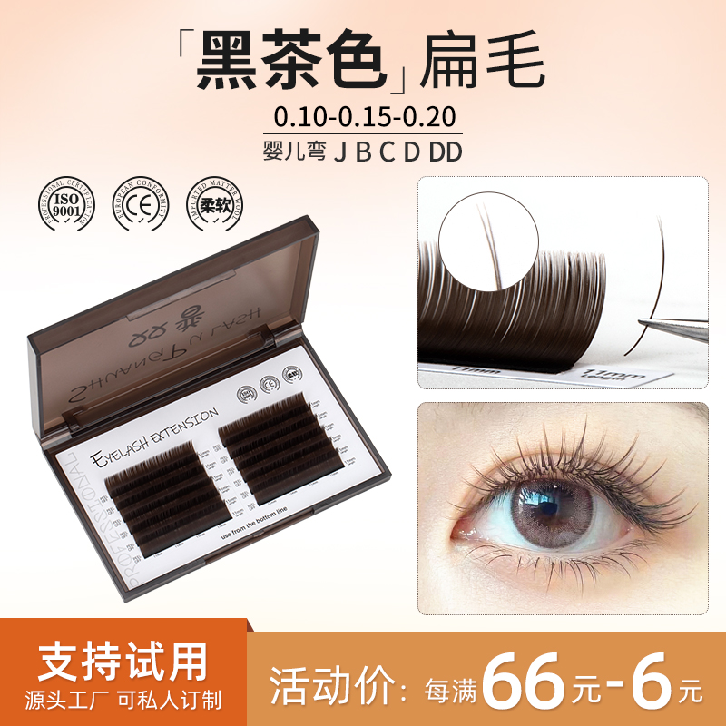 黑茶色单根扁毛婴儿弯嫁接睫毛