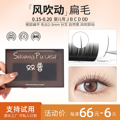 风吹动单根扁毛嫁接睫毛0.15