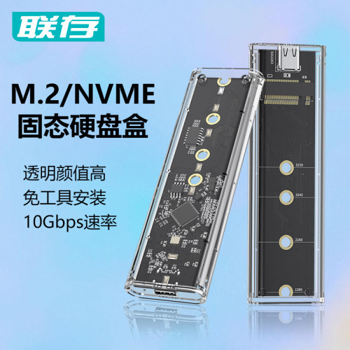 联存透明m.2固态硬盘盒子nvme/sata双协议笔记本m2移动ssd外接壳
