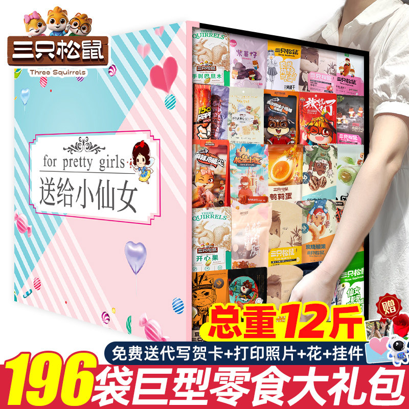 三只松鼠零食大礼包送女友礼物