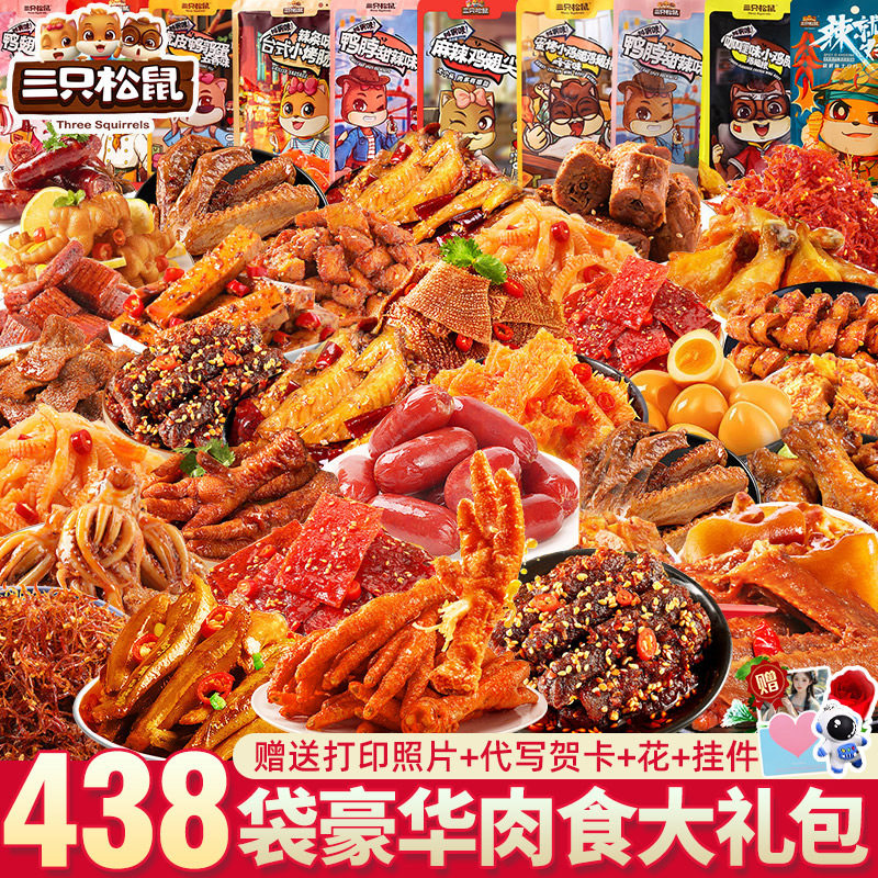 三只松鼠零食大礼包麻辣卤味送女友七夕礼物网红爆款豪华小吃食品