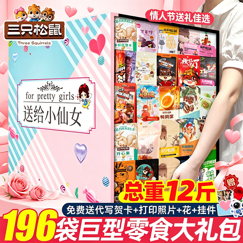 三只松鼠零食大礼包巨型520送女朋友礼物坚果辣卤肉小吃食品礼盒