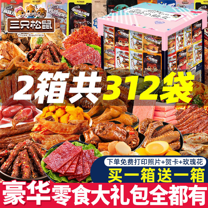 三只松鼠零食大礼包辣卤送女友儿童生日礼物休闲小吃食品巨型整箱