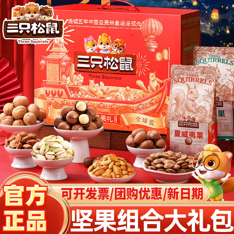 三只松鼠端午节坚果零食大礼包礼盒健康食品送礼品走亲戚混合干果