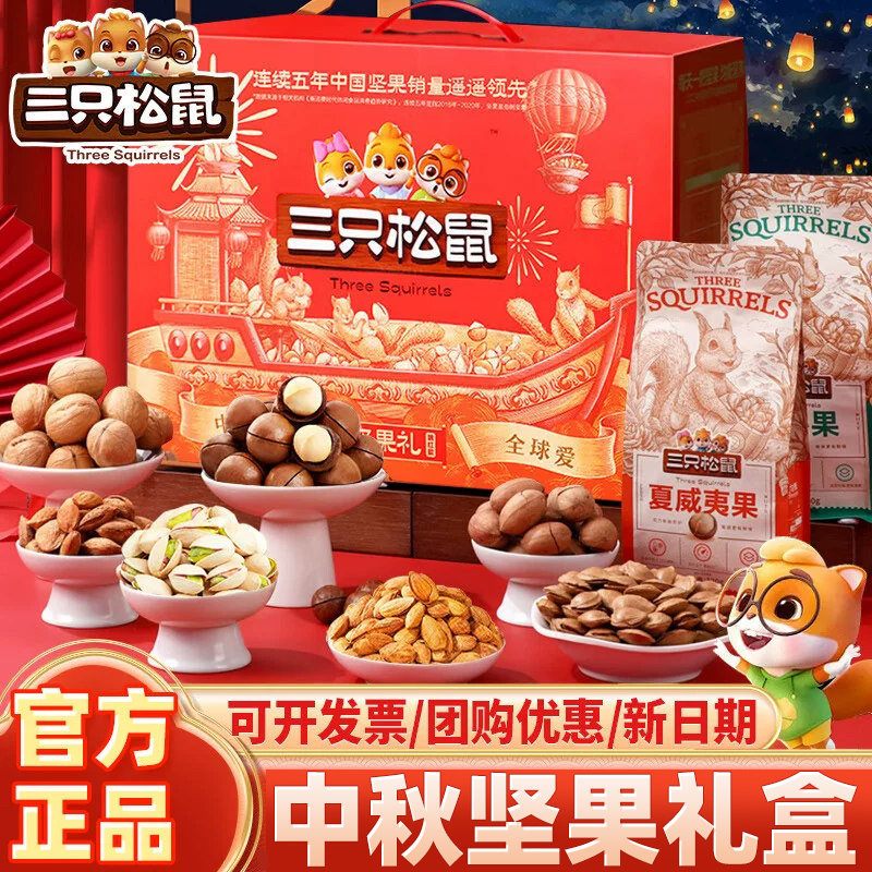 三只松鼠坚果礼盒送长辈中秋礼品