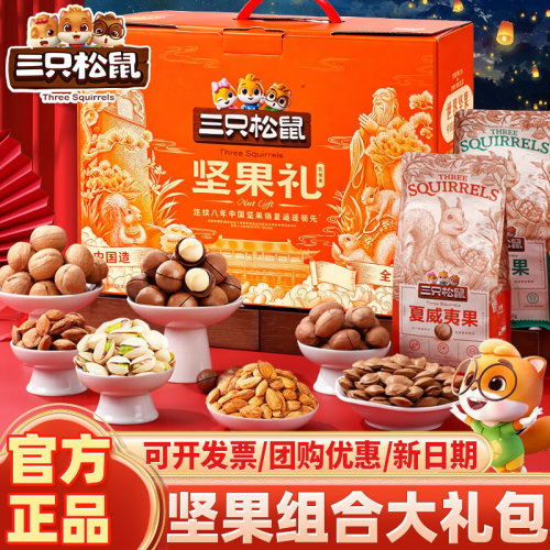 三只松鼠高端坚果零食大礼包礼盒
