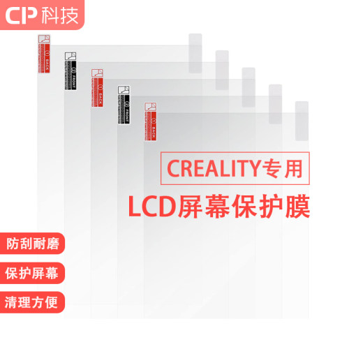CREALITY/创想三维屏幕保护膜