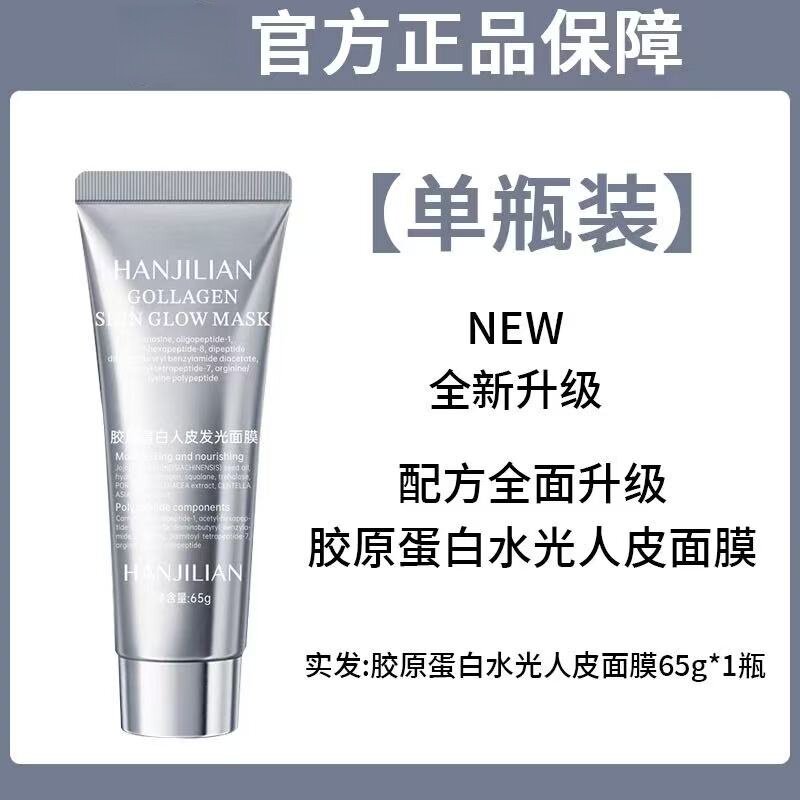 胶原蛋白多肽灌注人皮面膜65g 发光面膜抗皱紧致正品同款官方