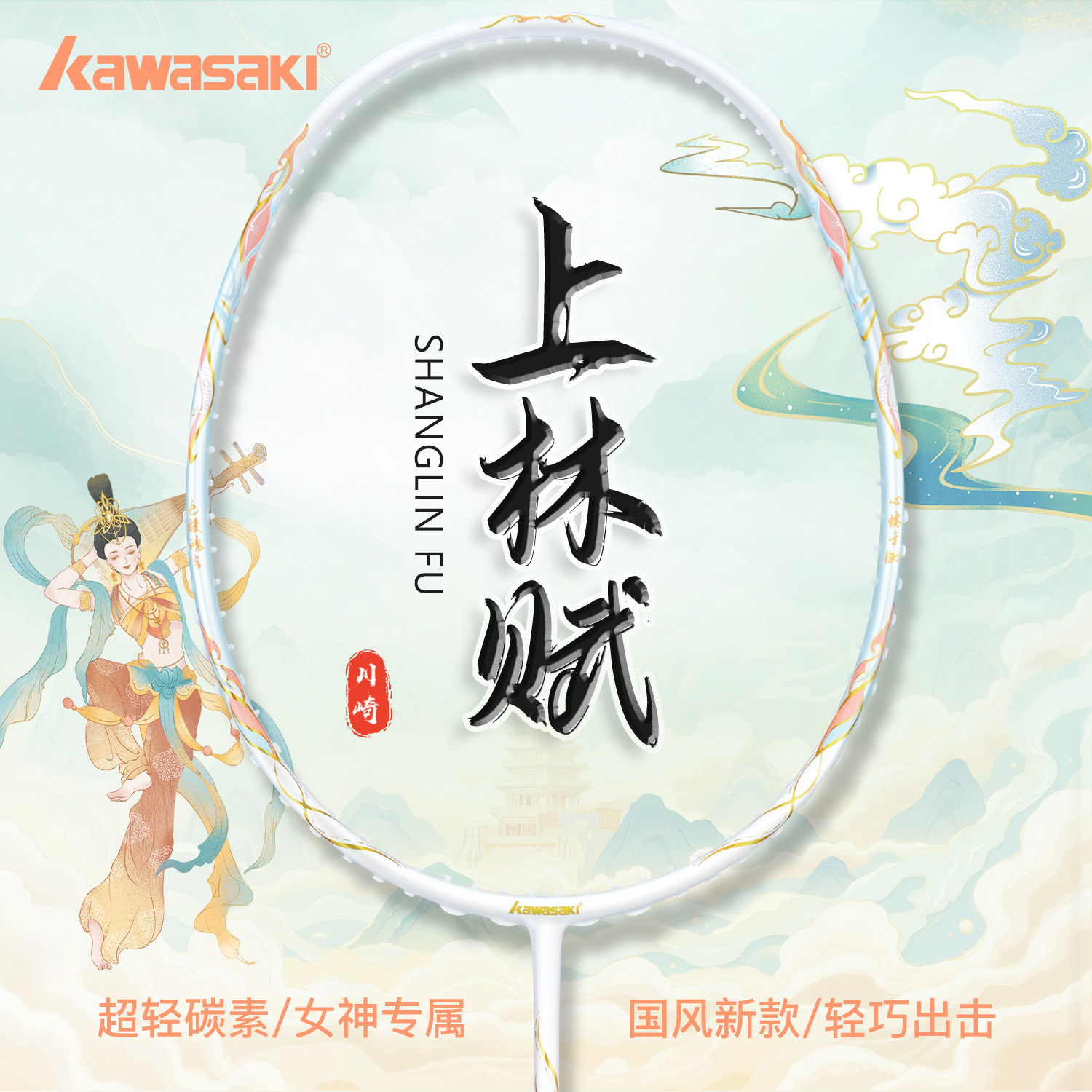 川崎羽毛球拍上林赋正品官方旗舰全碳素超轻5U初学者训练进攻单拍