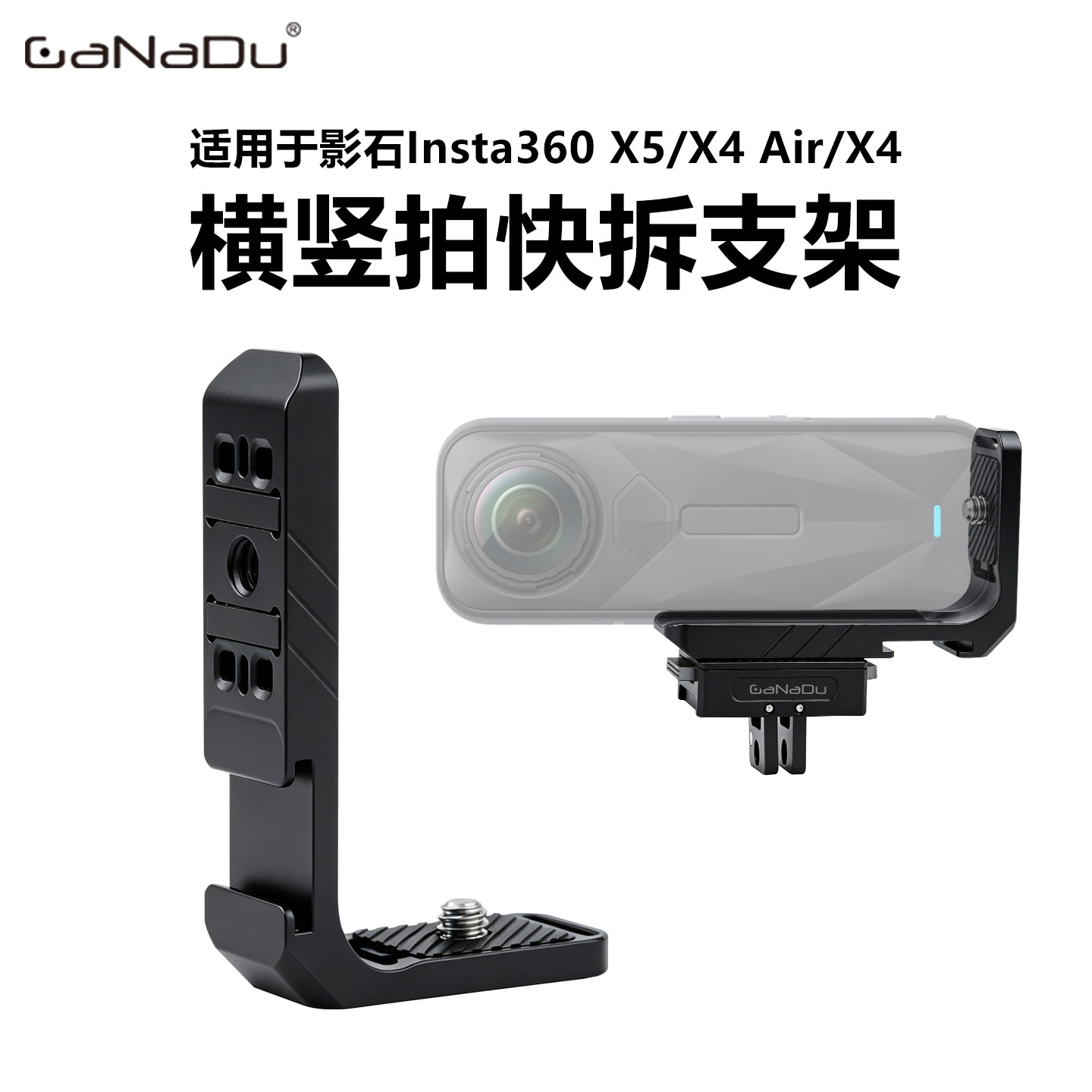 GaNaDu影石相机横竖拍快拆支架图片