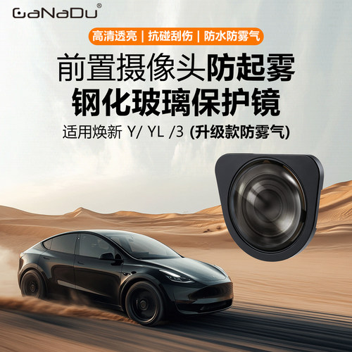 特斯拉专用防水防雾摄像头盖