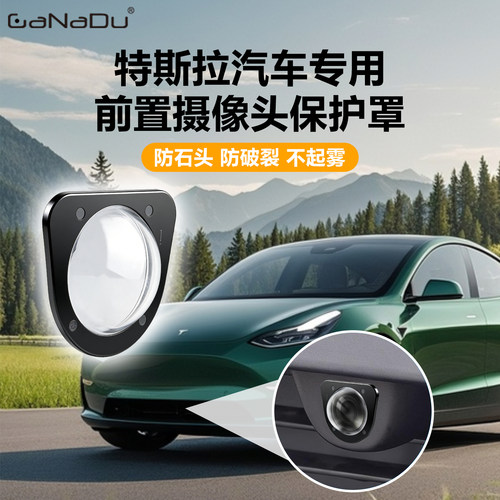 GaNaDu特斯拉前摄像头高清保护镜