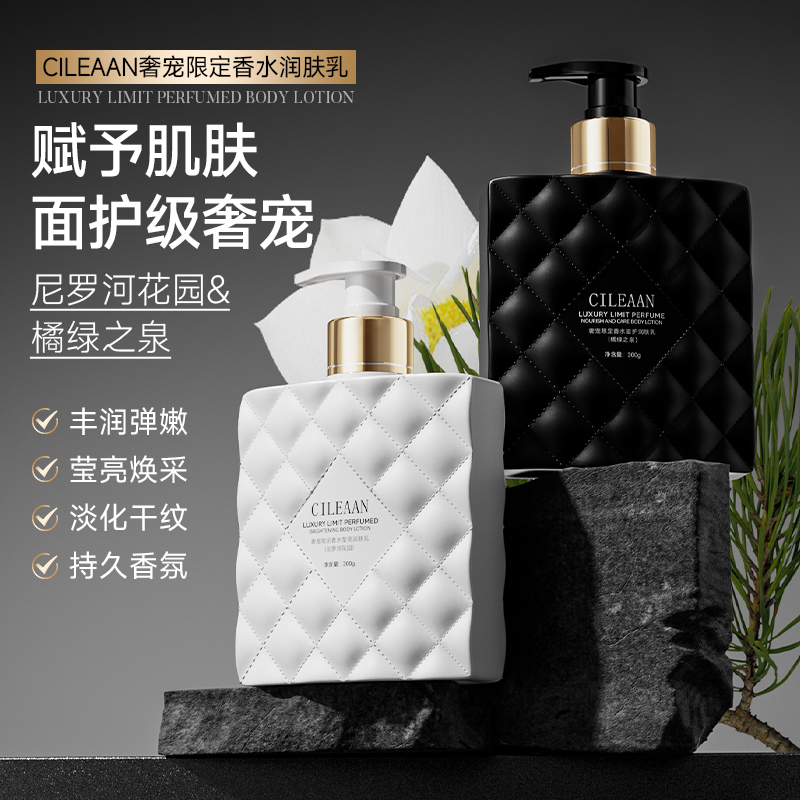 CILEAAN奢宠限定香水滋护润肤乳留香保湿提亮肤色去鸡皮身体乳
