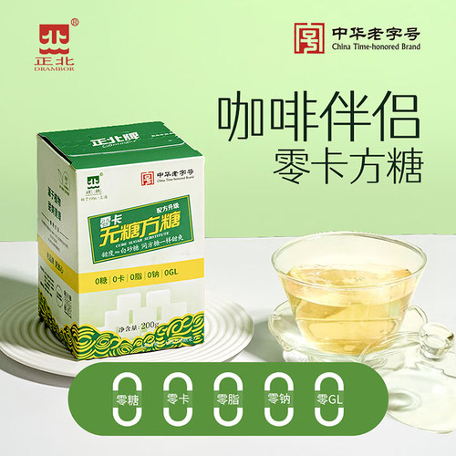 正北无糖方糖 0糖代糖独立小包装