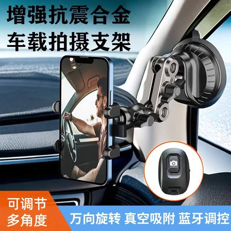 车载拍摄支架手机支架铝合金吸盘直播拍照片vlog防抖第一视角神器