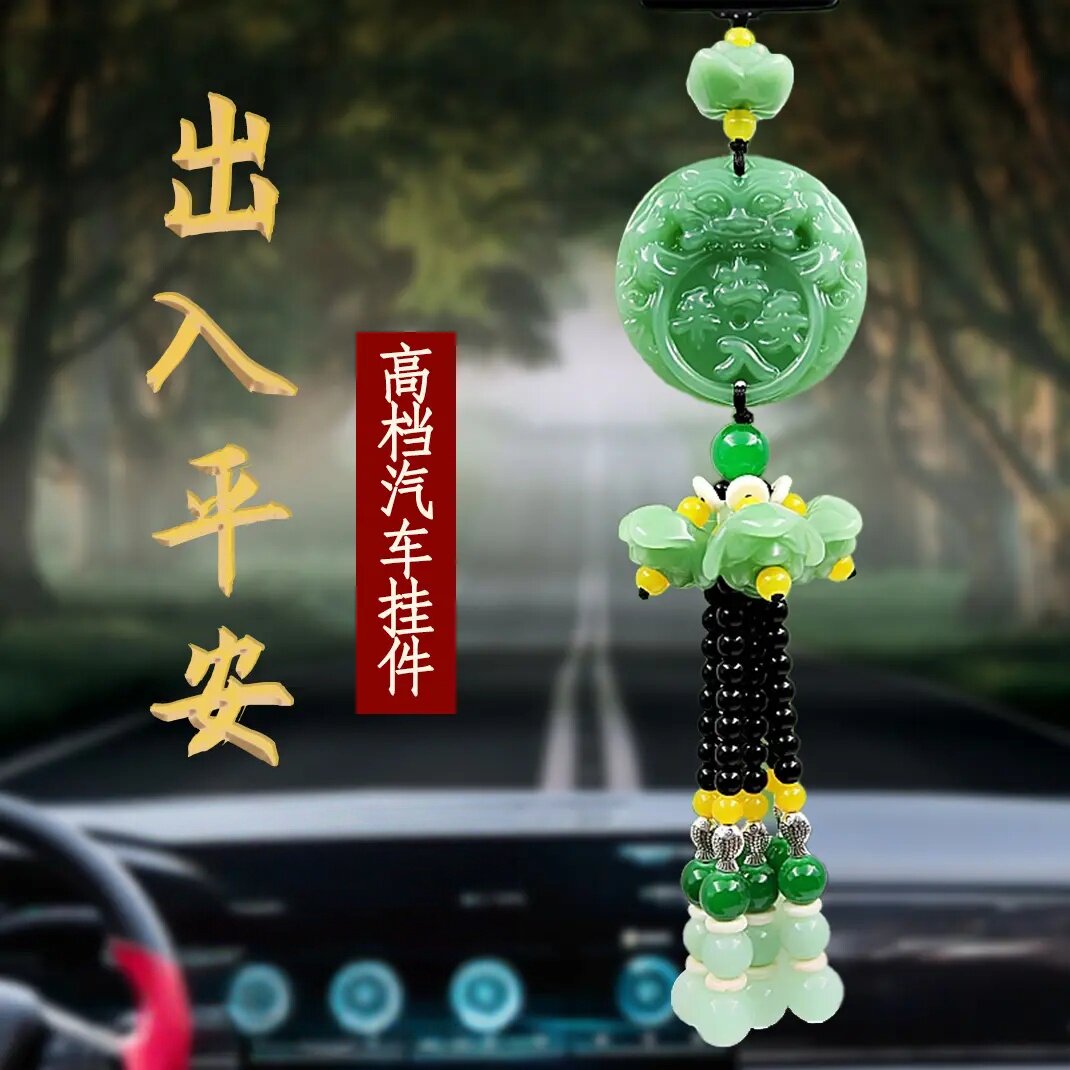 出入平安汽车挂件高档汽车挂坠