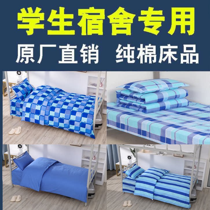 学生宿舍纯棉床单被罩单