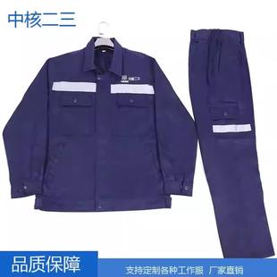 涤棉中核二三工作服春秋夏季套装中核华兴中核二二工作服免费绣字