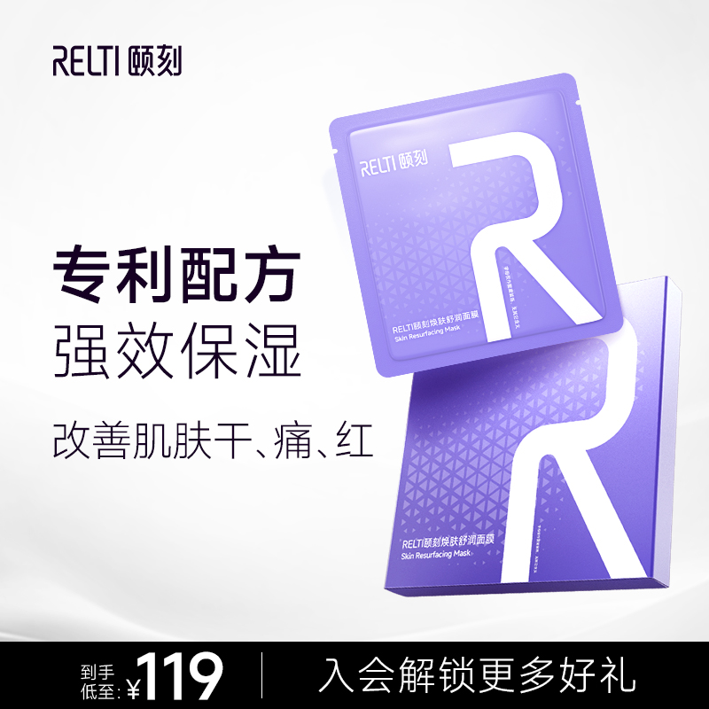 RelTi/颐刻焕肤舒缓保湿补水贴片面膜1盒（5片）