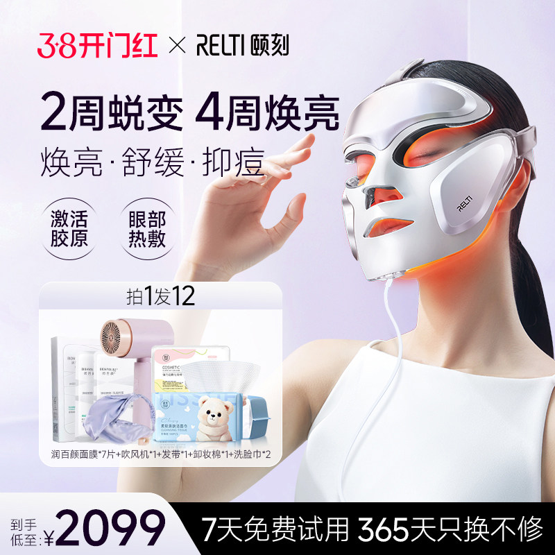 RelTi颐刻告白面罩美容仪大排灯光子嫩肤仪焕白祛痘红蓝光面膜仪