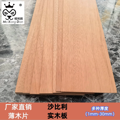 模熊殿DIY沙比利实木材料